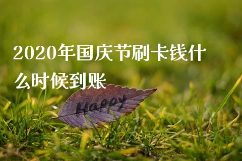 2020年国庆节刷卡钱什么时候到账_股市新闻_第1张_全球市场_股市新闻_理财规划_金融监管_区块链_基金市场 2020年国庆节刷卡钱什么时候到账_https://m.jnlaobingbanjia.com_股市新闻_第1张