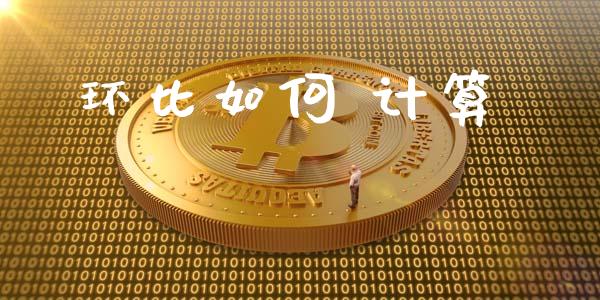 环比如何 计算_https://m.jnlaobingbanjia.com_股市新闻_第1张