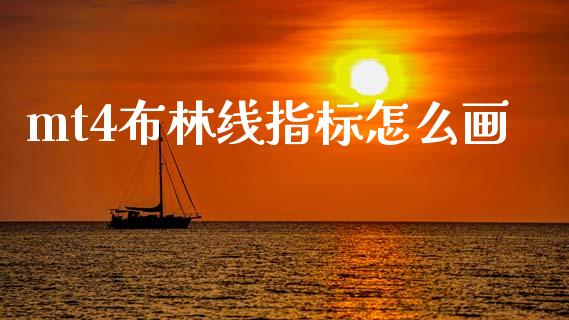 mt4布林线指标怎么画_https://m.jnlaobingbanjia.com_理财规划_第1张