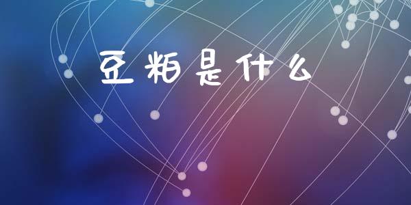 豆粕是什么_https://m.jnlaobingbanjia.com_股市新闻_第1张