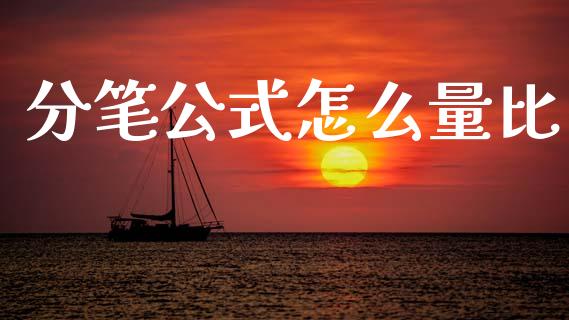 分笔公式怎么量比_https://m.jnlaobingbanjia.com_股市新闻_第1张