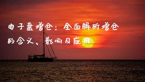 电子盘增仓：全面解析增仓的含义、影响及应用_https://m.jnlaobingbanjia.com_基金市场_第1张