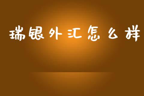 瑞银外汇怎么样_https://m.jnlaobingbanjia.com_股市新闻_第1张