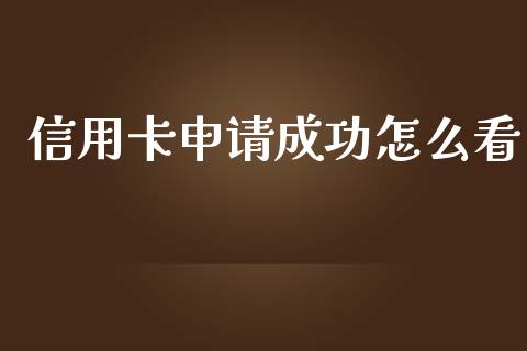 信用卡申请成功怎么看_https://m.jnlaobingbanjia.com_股市新闻_第1张