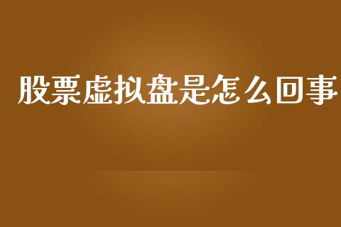 股票虚拟盘是怎么回事_https://m.jnlaobingbanjia.com_区块链_第1张