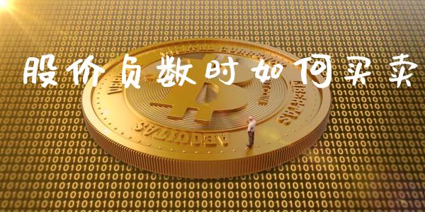 股价负数时如何买卖_https://m.jnlaobingbanjia.com_全球市场_第1张