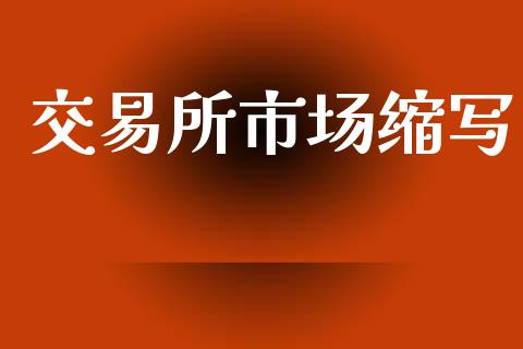 交易所市场缩写_https://m.jnlaobingbanjia.com_全球市场_第1张