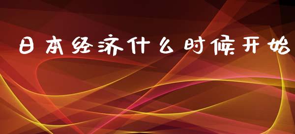 日本经济什么时候开始_https://m.jnlaobingbanjia.com_股市新闻_第1张