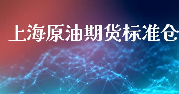 上海原油期货标准仓_https://m.jnlaobingbanjia.com_区块链_第1张