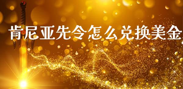 肯尼亚先令怎么兑换美金_https://m.jnlaobingbanjia.com_股市新闻_第1张