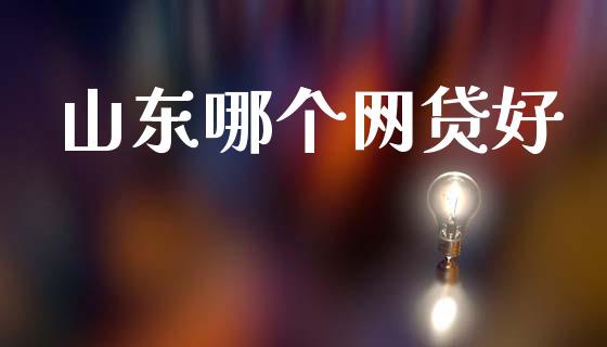 山东哪个网贷好_https://m.jnlaobingbanjia.com_区块链_第1张