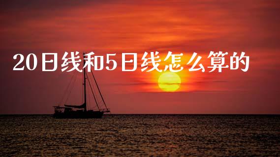 20日线和5日线怎么算的_https://m.jnlaobingbanjia.com_股市新闻_第1张