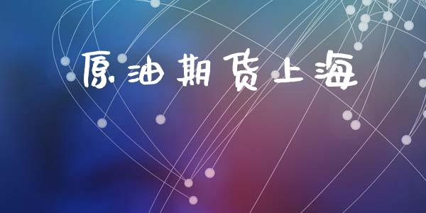 原油期货上海_https://m.jnlaobingbanjia.com_基金市场_第1张
