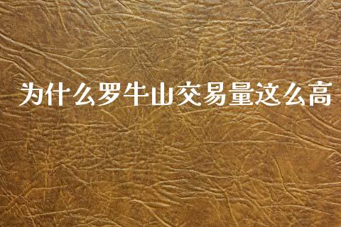 为什么罗牛山交易量这么高_https://m.jnlaobingbanjia.com_全球市场_第1张