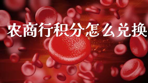 农商行积分怎么兑换_https://m.jnlaobingbanjia.com_全球市场_第1张