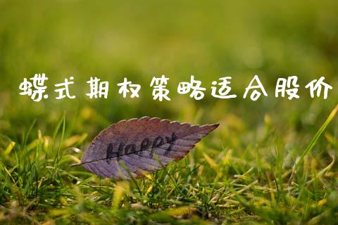 蝶式期权策略适合股价_https://m.jnlaobingbanjia.com_理财规划_第1张