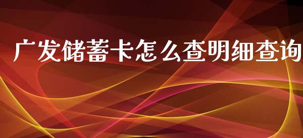 广发储蓄卡怎么查明细查询_https://m.jnlaobingbanjia.com_金融监管_第1张