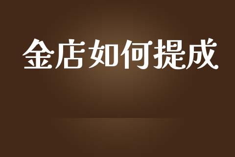 金店如何提成_https://m.jnlaobingbanjia.com_基金市场_第1张