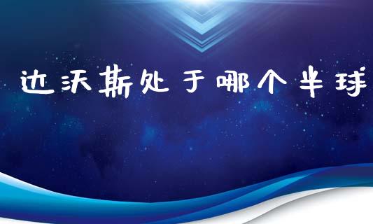 达沃斯处于哪个半球_https://m.jnlaobingbanjia.com_金融监管_第1张