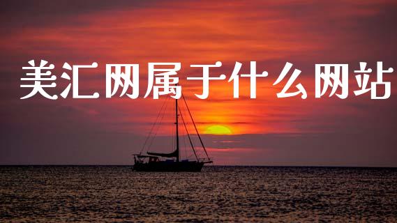 美汇网属于什么网站_https://m.jnlaobingbanjia.com_基金市场_第1张
