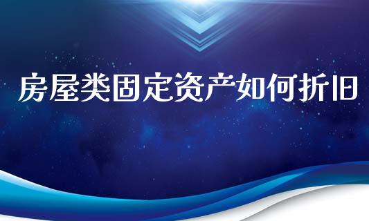 房屋类固定资产如何折旧_https://m.jnlaobingbanjia.com_基金市场_第1张