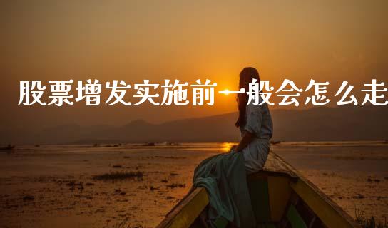 股票增发实施前一般会怎么走_https://m.jnlaobingbanjia.com_金融监管_第1张