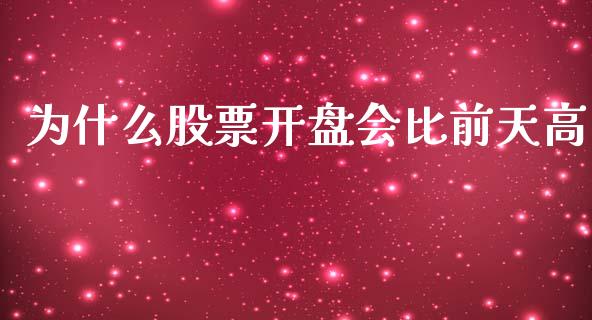 为什么股票开盘会比前天高_https://m.jnlaobingbanjia.com_全球市场_第1张