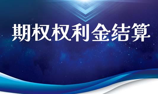 期权权利金结算_https://m.jnlaobingbanjia.com_金融监管_第1张