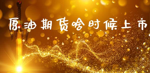 原油期货啥时候上市_https://m.jnlaobingbanjia.com_区块链_第1张