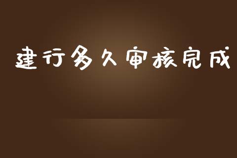 建行多久审核完成_https://m.jnlaobingbanjia.com_区块链_第1张
