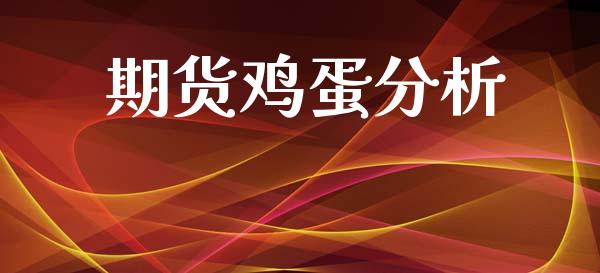 期货鸡蛋分析_https://m.jnlaobingbanjia.com_金融监管_第1张