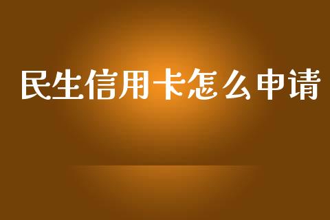 民生信用卡怎么申请_https://m.jnlaobingbanjia.com_区块链_第1张