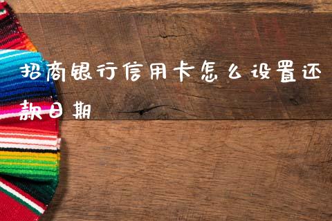 招商银行信用卡怎么设置还款日期_https://m.jnlaobingbanjia.com_股市新闻_第1张