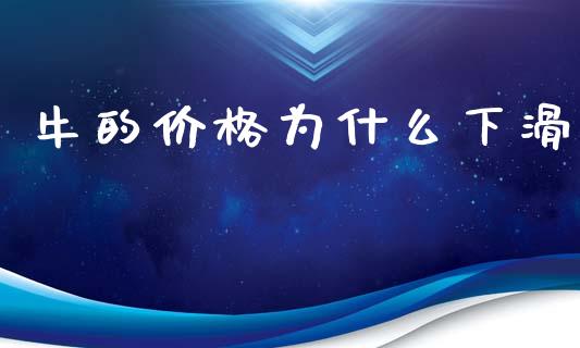 牛的价格为什么下滑_https://m.jnlaobingbanjia.com_股市新闻_第1张