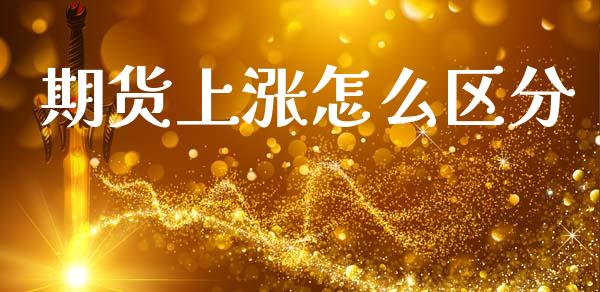 期货上涨怎么区分_https://m.jnlaobingbanjia.com_区块链_第1张