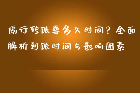 隔行转账要多久时间？全面解析到账时间与影响因素_https://m.jnlaobingbanjia.com_基金市场_第1张