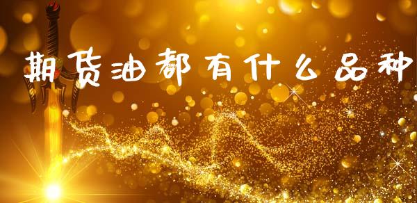 期货油都有什么品种_https://m.jnlaobingbanjia.com_全球市场_第1张