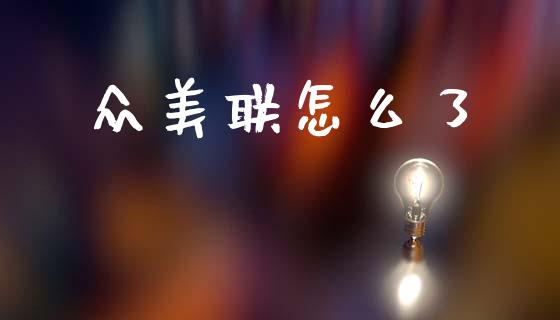 众美联怎么了_https://m.jnlaobingbanjia.com_区块链_第1张
