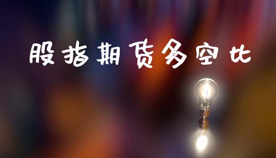 股指期货多空比_https://m.jnlaobingbanjia.com_区块链_第1张