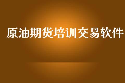 原油期货培训交易软件_https://m.jnlaobingbanjia.com_基金市场_第1张
