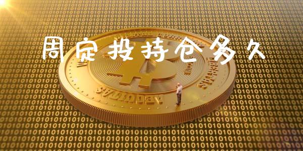 周定投持仓多久_https://m.jnlaobingbanjia.com_基金市场_第1张