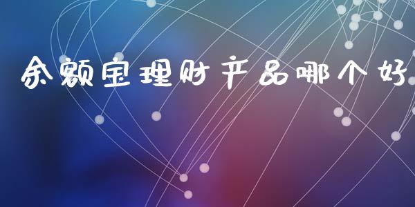 余额宝理财产品哪个好_金融监管_第1张_全球市场_股市新闻_理财规划_金融监管_区块链_基金市场 余额宝理财产品哪个好_https://m.jnlaobingbanjia.com_金融监管_第1张