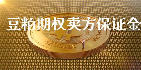 豆粕期权卖方保证金_https://m.jnlaobingbanjia.com_基金市场_第1张