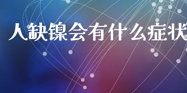 人缺镍会有什么症状_https://m.jnlaobingbanjia.com_理财规划_第1张