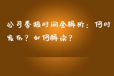 公司季报时间全解析:何时发布?如何解读?_区块链_第1张_全球市场_股市新闻_理财规划_金融监管_区块链_基金市场 公司季报时间全解析:何时发布?如何解读?_https://m.jnlaobingbanjia.com_区块链_第1张