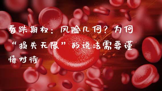 看跌期权：风险几何？为何“损失无限”的说法需要谨慎对待_https://m.jnlaobingbanjia.com_理财规划_第1张