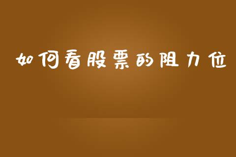 如何看股票的阻力位_https://m.jnlaobingbanjia.com_理财规划_第1张