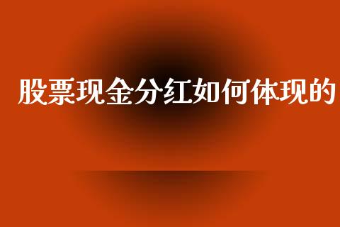 股票现金分红如何体现的_https://m.jnlaobingbanjia.com_基金市场_第1张