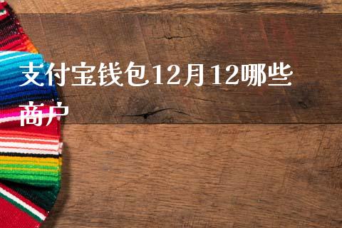 支付宝钱包12月12哪些商户_https://m.jnlaobingbanjia.com_区块链_第1张