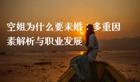 空姐为什么要未婚：多重因素解析与职业发展_https://m.jnlaobingbanjia.com_全球市场_第1张